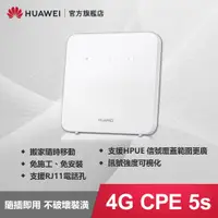 在飛比找蝦皮購物優惠-【華為HUAWEI】4G CPE 5s 路由器 無線網路 W