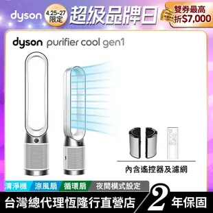 Dyson TP10 Purifier Cool Gen1二合一涼風空氣清淨機/循環扇 寵物幼兒友善 熱銷商品 2年保固