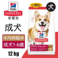 在飛比找Yahoo奇摩購物中心優惠-【Hills 希爾思】成犬 羊肉與糙米特調食譜小顆粒 12K