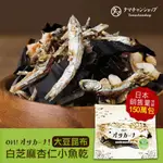 TAMACHAN SHOP 日本原裝OHSAKANA白芝麻杏仁小魚乾100G/每包 堅果 下酒菜 美食 零嘴