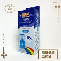 在飛比找樂天市場購物網優惠-台灣製造 斯巴洗眼器 /洗眼