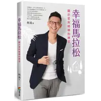 在飛比找Yahoo奇摩購物中心優惠-幸福馬拉松：關於愛與婚姻的練習