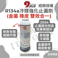 在飛比找蝦皮購物優惠-💲含稅 【TOP ONE冷媒先鋒】R134a冷媒止漏劑 緩漏