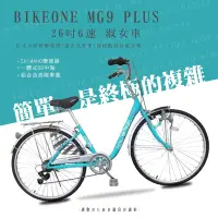 在飛比找Yahoo奇摩購物中心優惠-BIKEONE MG9 PLUS 26吋6速日式和風淑女車內