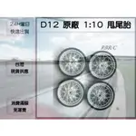 【蒸蒸U.P】D12 WPL 頑皮龍 原廠 RBR/C 1:10M 甩尾胎（不用輪座可直上）