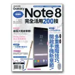 SAMSUNG GALAXY NOTE8完全活用200技