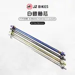 JZ 傑能｜B8R 白鐵軸芯 前輪芯 M10X290 前輪心 適用 六代勁戰 水冷BWS FORCE2.0 AUGUR