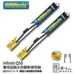 SILBLADE INFINITI Q50 矽膠撥水雨刷 26+16 免運 贈雨刷精 防跳動 14~年 哈家人