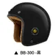 M2R BB-300 安全帽 BB300 素色 黑 復古帽 半罩 內襯可拆 3/4安全帽《比帽王》