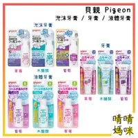 在飛比找蝦皮購物優惠-🎉附電子發票【晴晴媽咪】日本 貝親Pigeon 含氟防蛀塗層