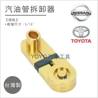 在飛比找蝦皮購物優惠-【YOYO 汽車工具】 汽油管拆卸器 TOYOTA NISS