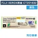原廠碳粉匣 FUJI XEROX 黑色 CT201632 (3K) 適用 富士全錄 DocuPrint CM305df/CP305d