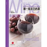 在飛比找蝦皮購物優惠-【朱雀文化書房回頭書】釀一瓶自己的酒：氣泡酒、水果酒、乾果酒