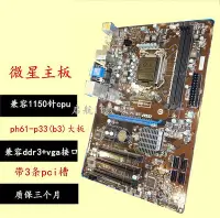 在飛比找Yahoo!奇摩拍賣優惠-新！MSI/微星 PH61-P33(B3)H61 全固態H6