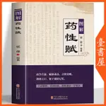 【臺書屋】 圖解藥性賦 100%正品 藥學基礎知識 中醫入門書 簡體中文