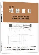 在飛比找城邦讀書花園優惠-圖解櫃體百科：六大櫃體╳七大區域╳特色拆解，300+櫃體、施