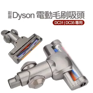 適用Dyson DC35吸塵器 電動地板刷頭 DC35 地板吸頭 纖維毛刷 DC31電動清潔吸頭