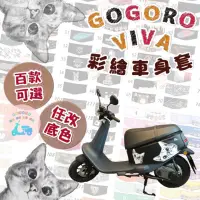在飛比找蝦皮購物優惠-Gogoro Viva 彩繪車身套 VIVA 機車車套 機車