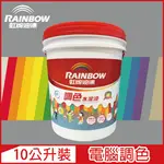 【RAINBOW虹牌油漆】319 調色水性水泥漆 冷調中性色系 電腦調色 平光（10公升裝）