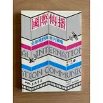 【外交特考相關用書】國際傳播／國際關係（已售出）／中國外交史／西洋外交史／憲法