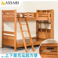 在飛比找樂天市場購物網優惠-日式全實木插座雙層床架/ASSARI