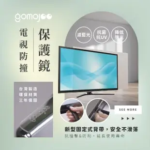 【gomojoo】86吋電視防撞保護鏡(背帶固定式 減少藍光 台灣製造)