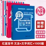 [全新］N5N4紅藍寶書1000題新日本語能力考試紅文字詞匯/文法/練習N5/正版