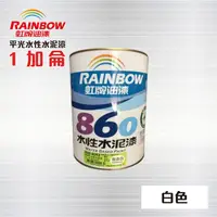 在飛比找PChome24h購物優惠-虹牌860 水性水泥漆 (平光) 白色 / 虹牌油漆