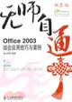 無師自動：Office 2003綜合應用技巧與案例（簡體書）