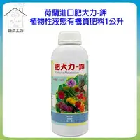 在飛比找PChome24h購物優惠-【蔬菜工坊】荷蘭進口肥大力-鉀植物性液態有機質肥料1公升