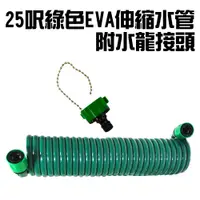 在飛比找PChome商店街優惠-金德恩 台灣製造 25呎綠色EVA彈簧伸縮水管附水龍接頭/園