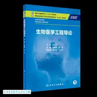 在飛比找PChome商店街優惠-生物醫學工程導論 張建保 趙俊 9787117358392 