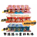 ANNA菲律賓🇵🇭代購 W.L.FOODS 樂搖搖沾醬餅乾棒 香草風味 巧克力 草莓風味300G 每杯30G