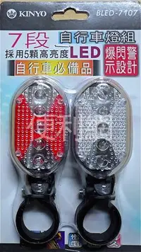 在飛比找Yahoo!奇摩拍賣優惠-KINYO 7段LED自行車燈組 BLED-7107 爆閃警