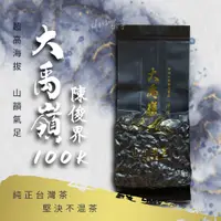 在飛比找蝦皮購物優惠-【上鈺茶業】頂級大禹嶺100K  香氣飽滿   正港台灣手採