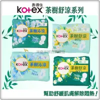 在飛比找蝦皮購物優惠-【Kotex 靠得住】茶樹舒涼衛生棉 / 茶樹沁涼衛生棉  