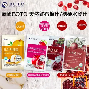 韓國 BOTO 高濃度紅石榴冷萃鮮榨美妍飲 80ml 石榴汁 紅寶石 水梨汁 桔梗梨汁 膠原蛋白 紅石榴 阿志小舖