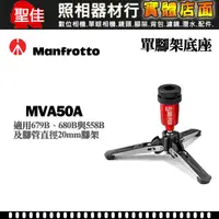 在飛比找蝦皮購物優惠-【正成公司貨】Manfrotto 曼富圖 MVA50A 單腳