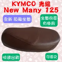 在飛比找蝦皮購物優惠-[台灣製造] KYMCO 光陽 2020 New Many 