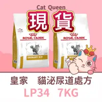 在飛比找蝦皮購物優惠-👑期限2025年3月🐱 皇家處方飼料 LP34 貓 泌尿道 