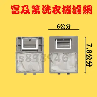 【現貨.新開幕全網最低價】富及第洗衣機濾網 FAW-0701S FAW-0601S FAW-0651S