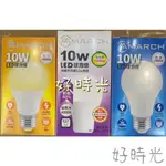 好時光～MARCH LED 10W 燈泡 球泡 E27 10瓦 全電壓 黃光 自然光 白光 電燈泡