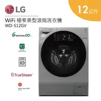 在飛比找蝦皮商城優惠-LG 樂金 WD-S12GV 12公斤 遠控 極窄美型滾筒洗