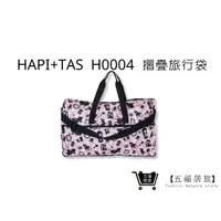 在飛比找蝦皮商城優惠-【Hapi+Tas】 H0004摺疊旅行袋(大)粉色波士頓 