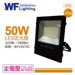 舞光 LED 50W 6250K 白光 140度 IP66 全電壓 投光燈 亞瑟泛光燈_WF430782