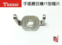 在飛比找Yahoo!奇摩拍賣優惠-~湘豆咖啡~附發票 Tiamo 手搖磨豆機【ㄇ型檔片】適合 