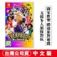 【台灣公司貨 現貨】NS Switch Everybody 1-2-Switch! -中文版 多人競賽 派對遊戲