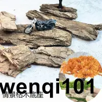 在飛比找露天拍賣優惠-模型手辦地台枯木底座模型樹底座情景兵人地景觀造景二戰廢墟岩石