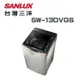 【SANLUX 台灣三洋】SW-13DVGS 13公斤DD直流變頻超音波單槽洗衣機(含基本安裝)