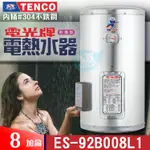TENCO 電光牌 8加侖 ES-92B008《不鏽鋼》儲存式 電能熱水器 附發票 電熱水器 電熱水爐 熱水器
